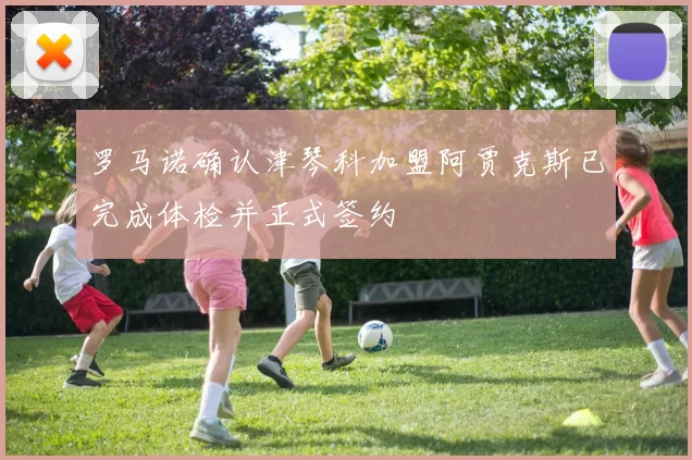 罗马诺确认津琴科加盟阿贾克斯已完成体检并正式签约