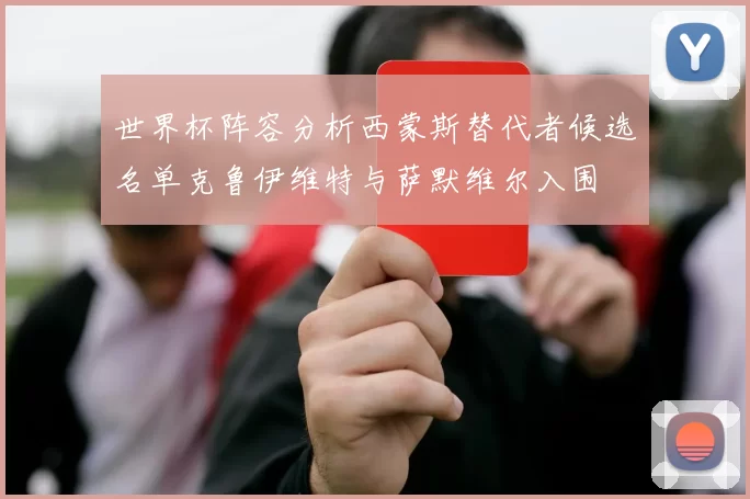 世界杯阵容分析西蒙斯替代者候选名单克鲁伊维特与萨默维尔入围